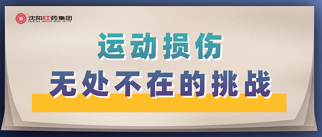 运动损伤-无处不在的挑战