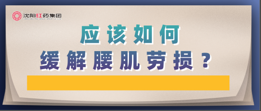 应该如何缓解腰肌劳损？